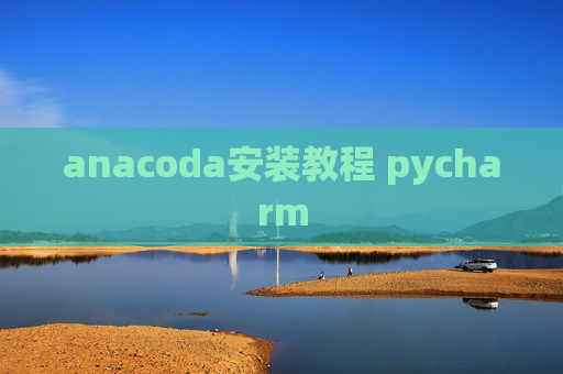 anacoda安装教程 pycharm