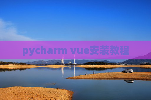 pycharm vue安装教程